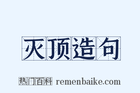 灭顶造句是什么意思的图片